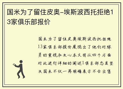 国米为了留住皮奥-埃斯波西托拒绝13家俱乐部报价