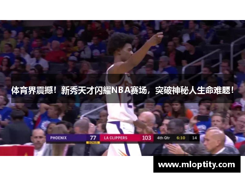 体育界震撼！新秀天才闪耀NBA赛场，突破神秘人生命难题！