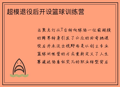 超模退役后开设篮球训练营