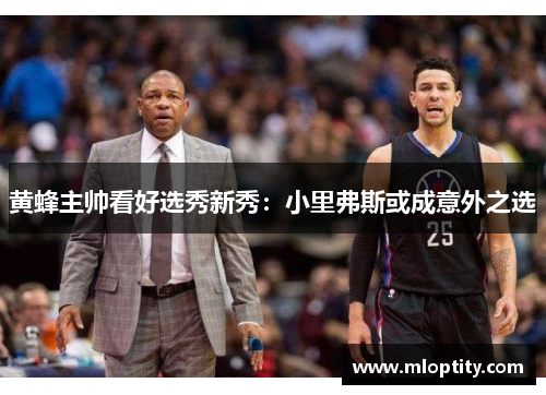 黄蜂主帅看好选秀新秀：小里弗斯或成意外之选
