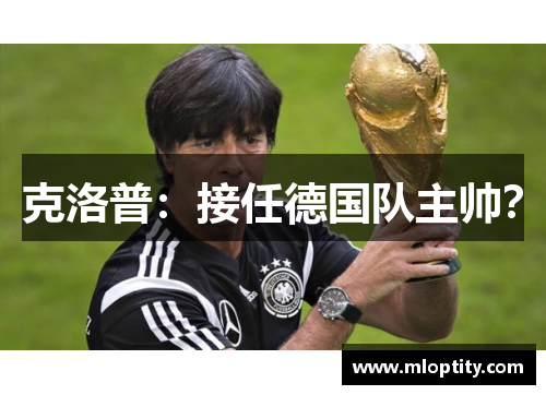 克洛普：接任德国队主帅？
