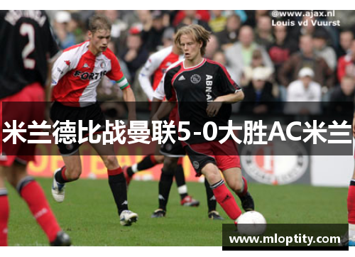 米兰德比战曼联5-0大胜AC米兰