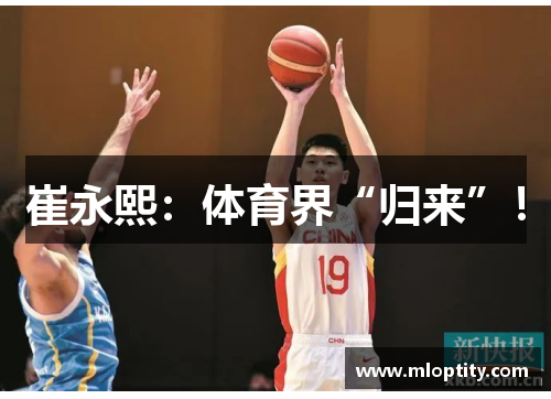 崔永熙：体育界“归来”！