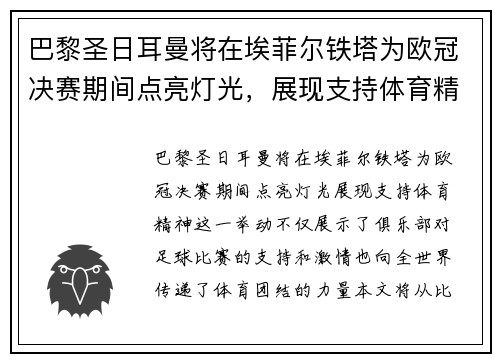 巴黎圣日耳曼将在埃菲尔铁塔为欧冠决赛期间点亮灯光，展现支持体育精神。