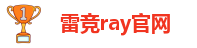 雷竞Ray